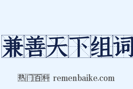 兼善天下组词是什么意思的图片